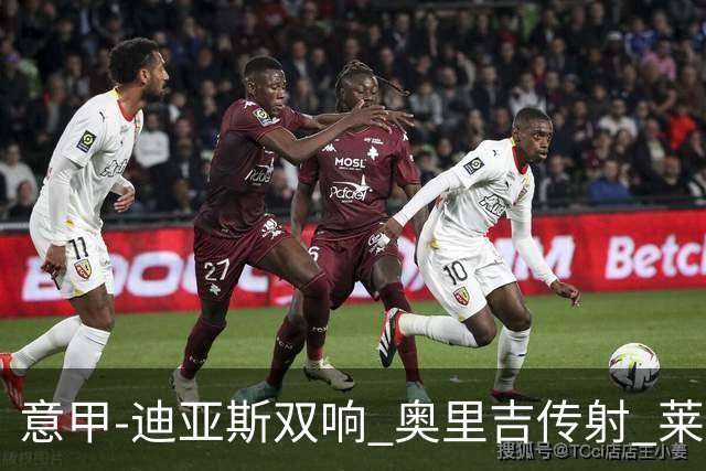 意甲-迪亚斯双响 奥里吉传射 莱奥进球 AC米兰4-1