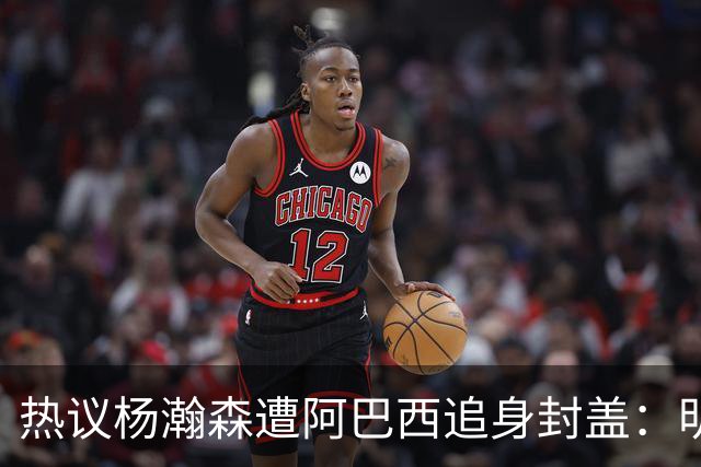 热议杨瀚森遭阿巴西追身封盖：明显犯规未判，郭艾伦呼吁更强硬突破