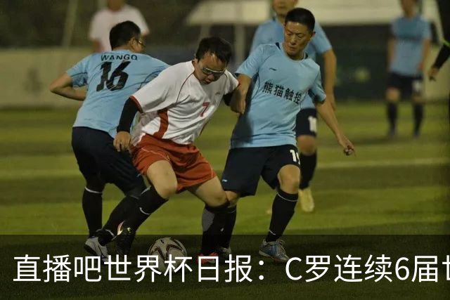 直播吧世界杯日报：C罗连续6届世界杯破门创纪录！哥伦比亚出线