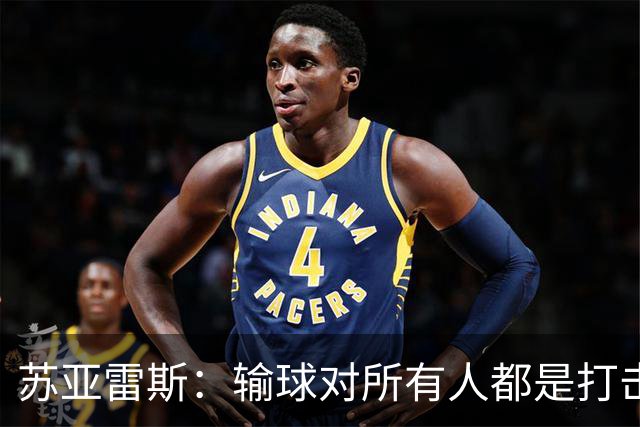 苏亚雷斯：输球对所有人都是打击，但我有信心让球员有更好状态