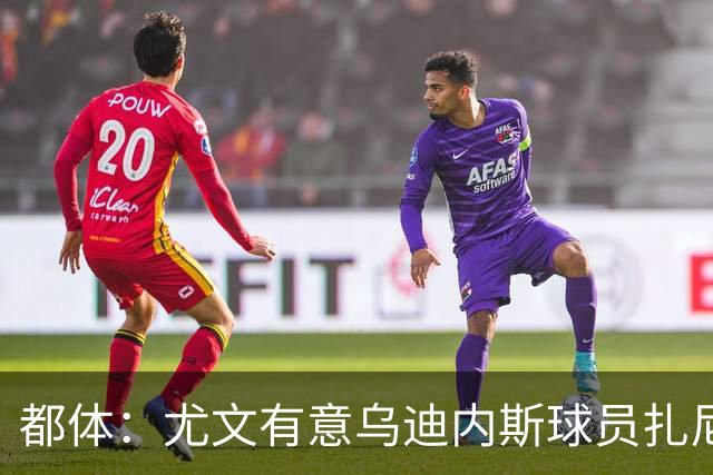 都体：尤文有意乌迪内斯球员扎尼奥洛，想把卡巴尔阿季奇加入谈判